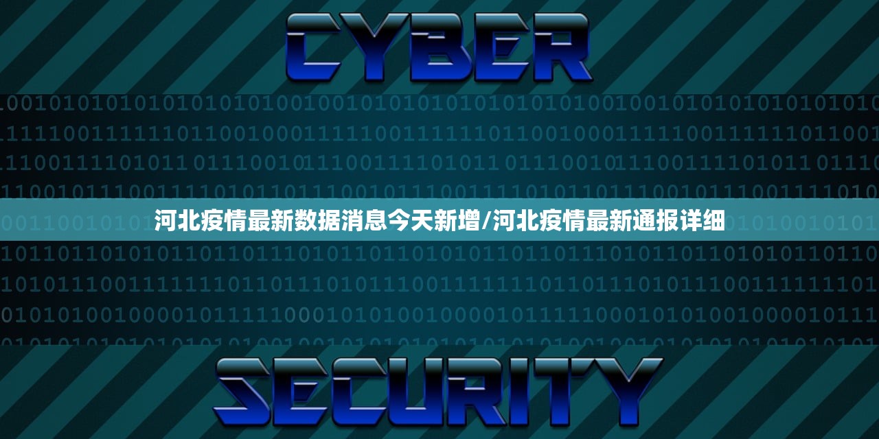 河北疫情最新数据消息今天新增/河北疫情最新通报详细