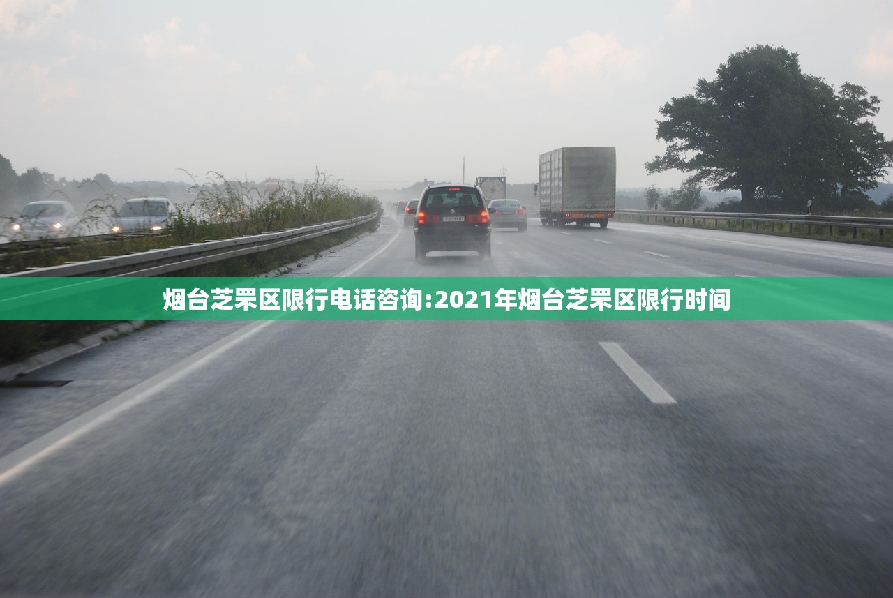 烟台芝罘区限行电话咨询:2021年烟台芝罘区限行时间