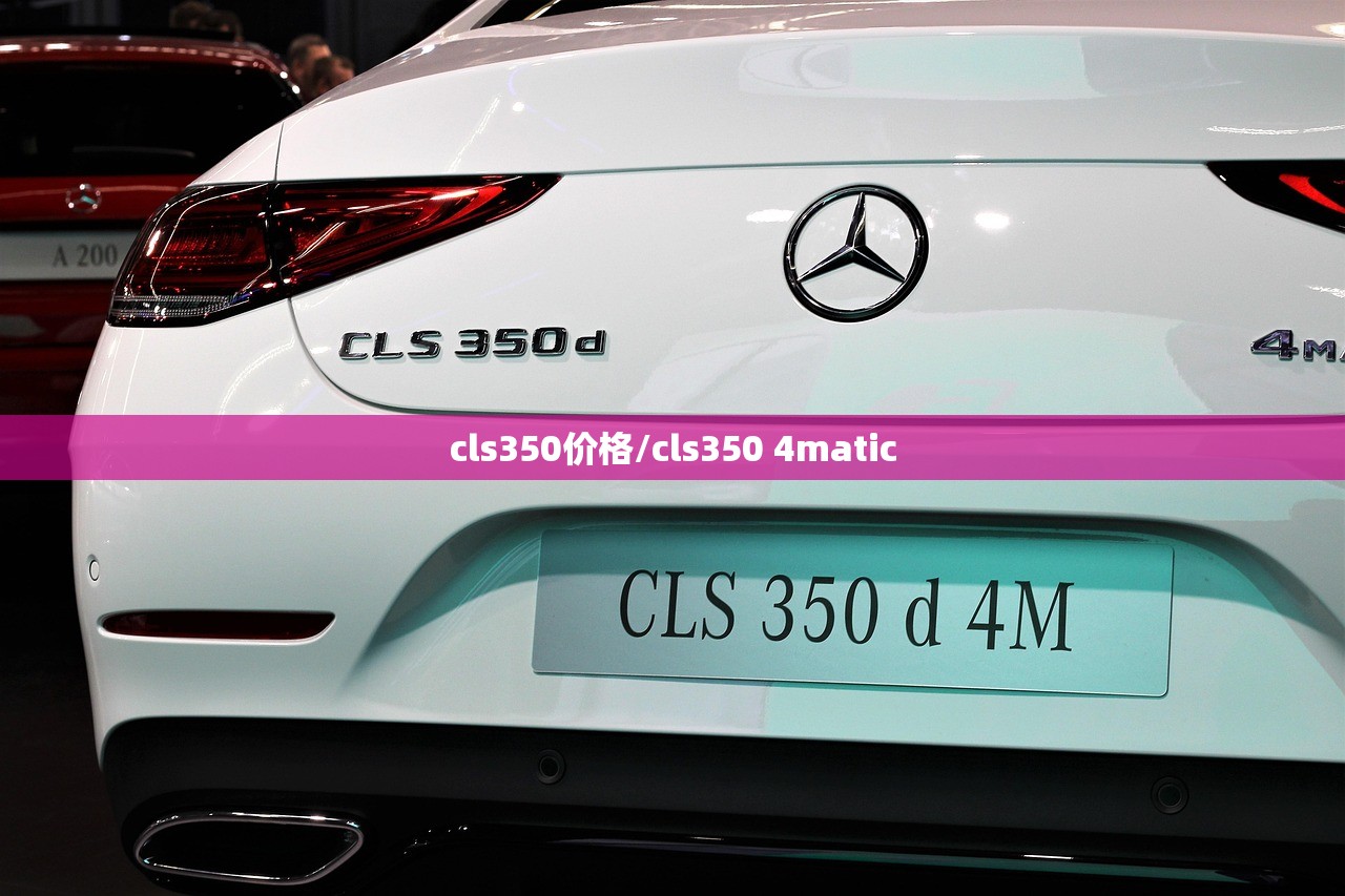 cls350价格/cls350 4matic