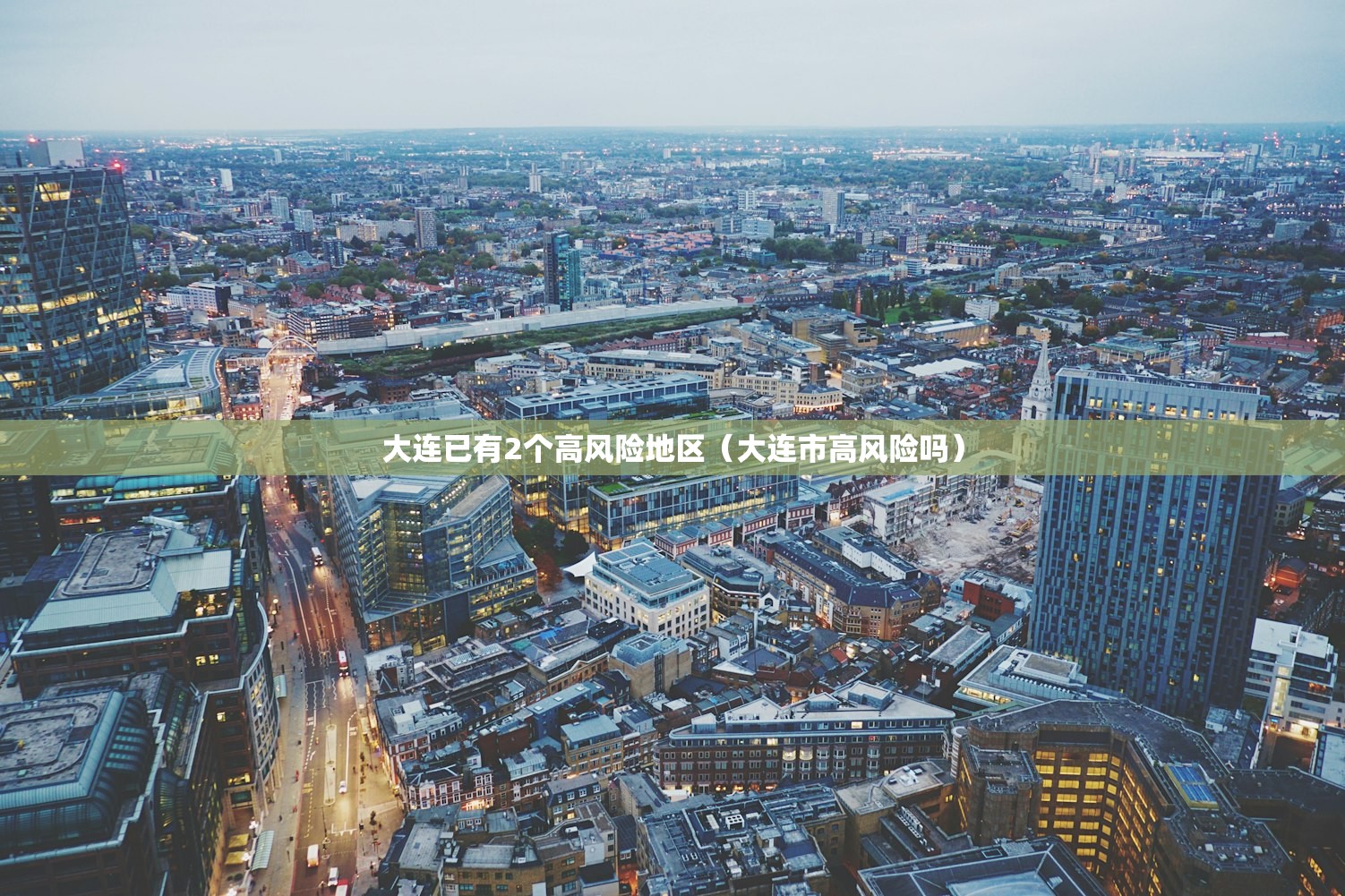 大连已有2个高风险地区（大连市高风险吗）