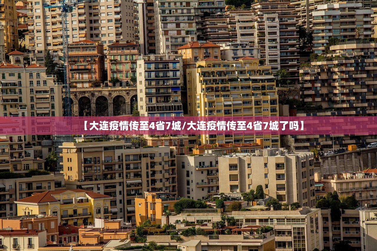 【大连疫情传至4省7城/大连疫情传至4省7城了吗】