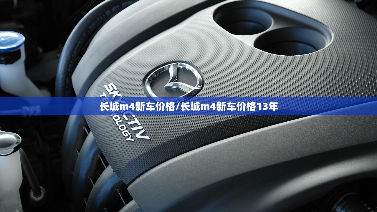 长城m4新车价格/长城m4新车价格13年