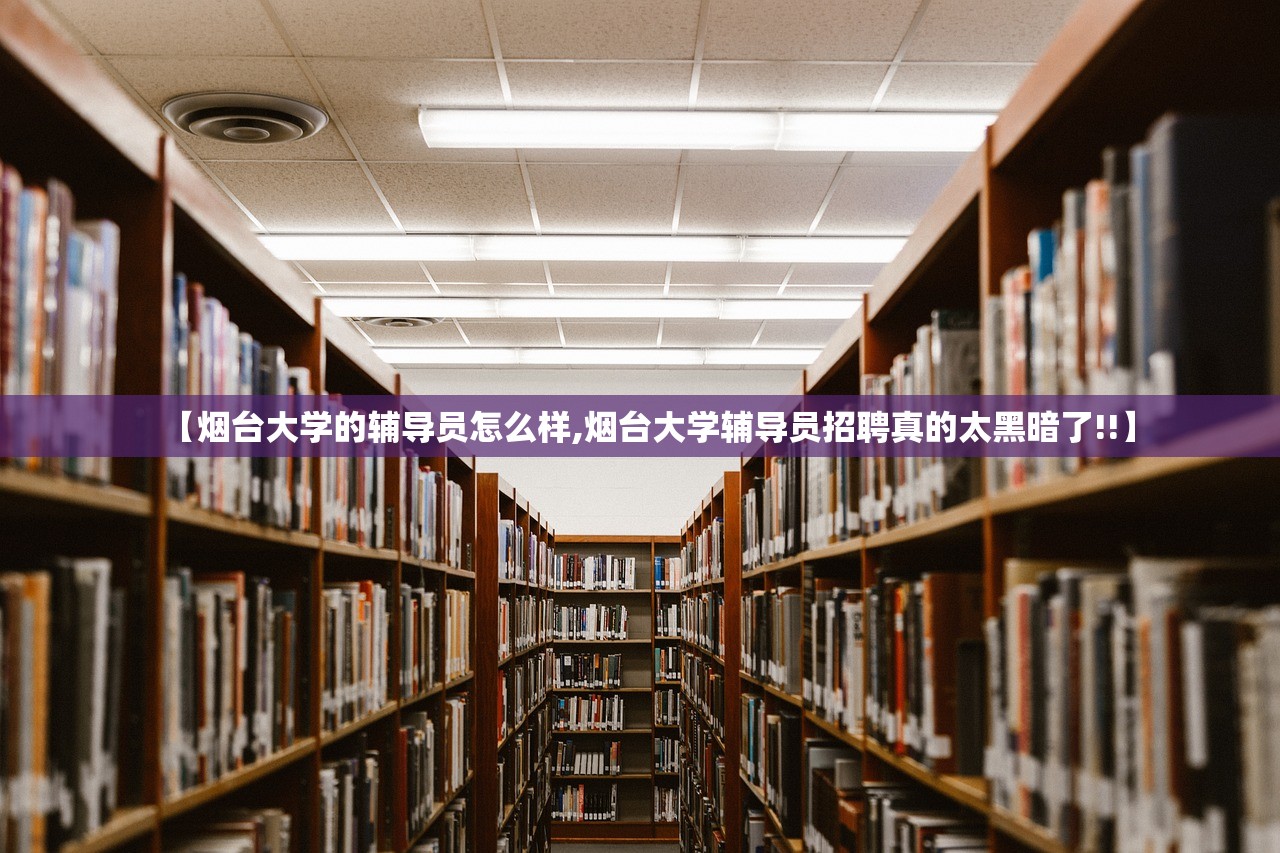 【烟台大学的辅导员怎么样,烟台大学辅导员招聘真的太黑暗了!!】 【烟台大学的辅导员怎么样,烟台大学辅导员招聘真的太黑暗了!!】