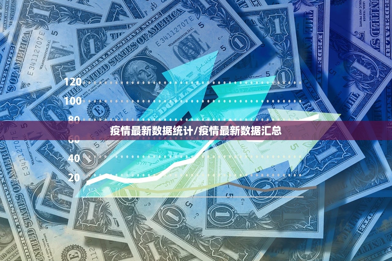 疫情最新数据统计/疫情最新数据汇总