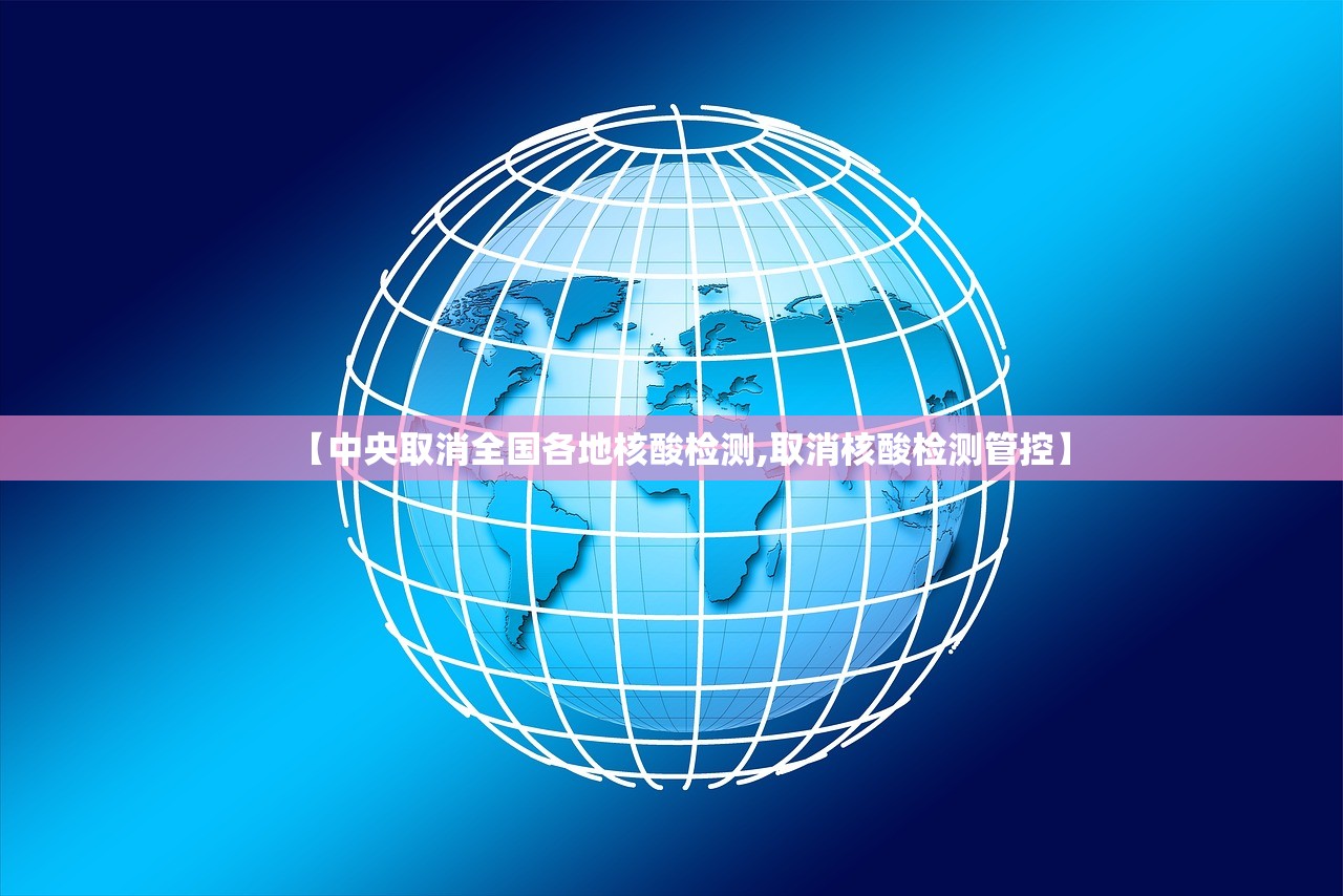 【中央取消全国各地核酸检测,取消核酸检测管控】 【中央取消全国各地核酸检测,取消核酸检测管控】