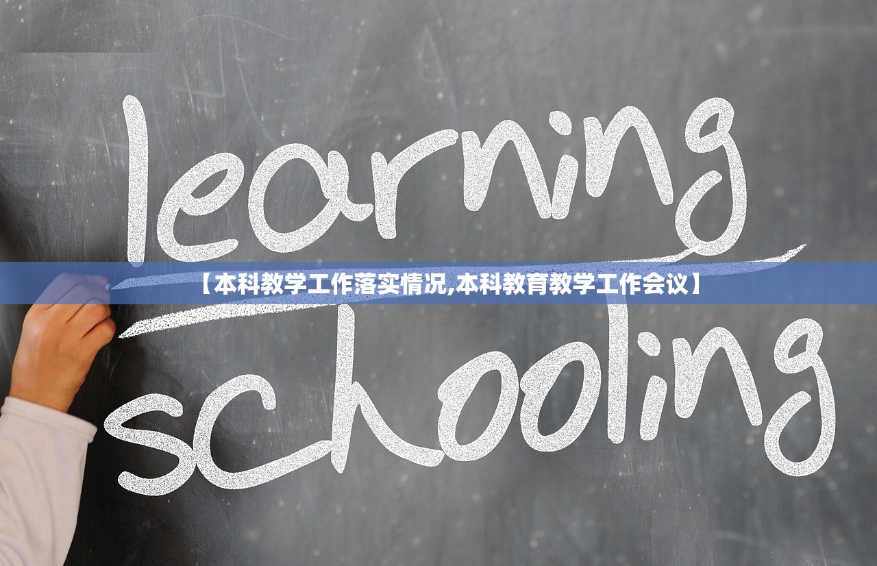【本科教学工作落实情况,本科教育教学工作会议】