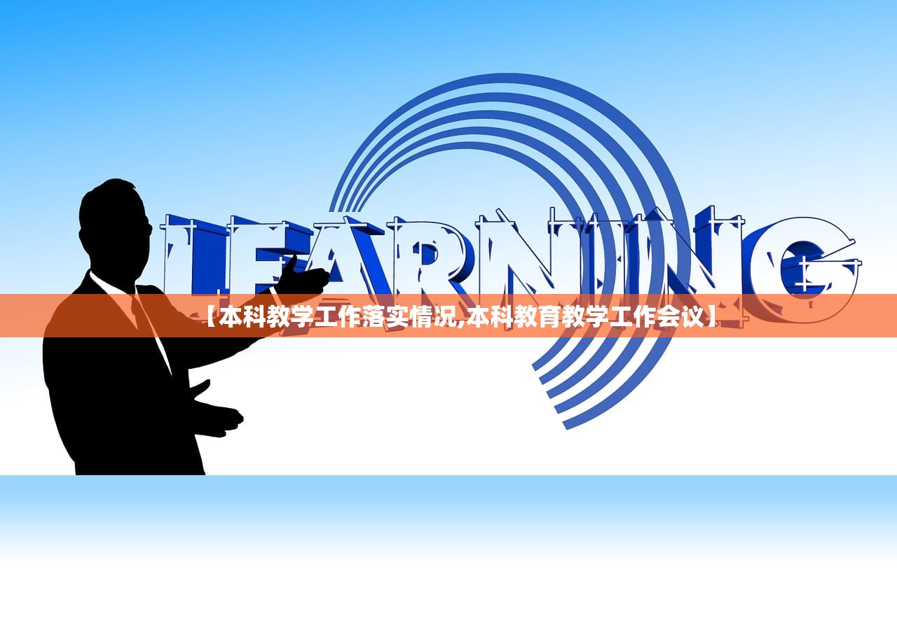 【本科教学工作落实情况,本科教育教学工作会议】