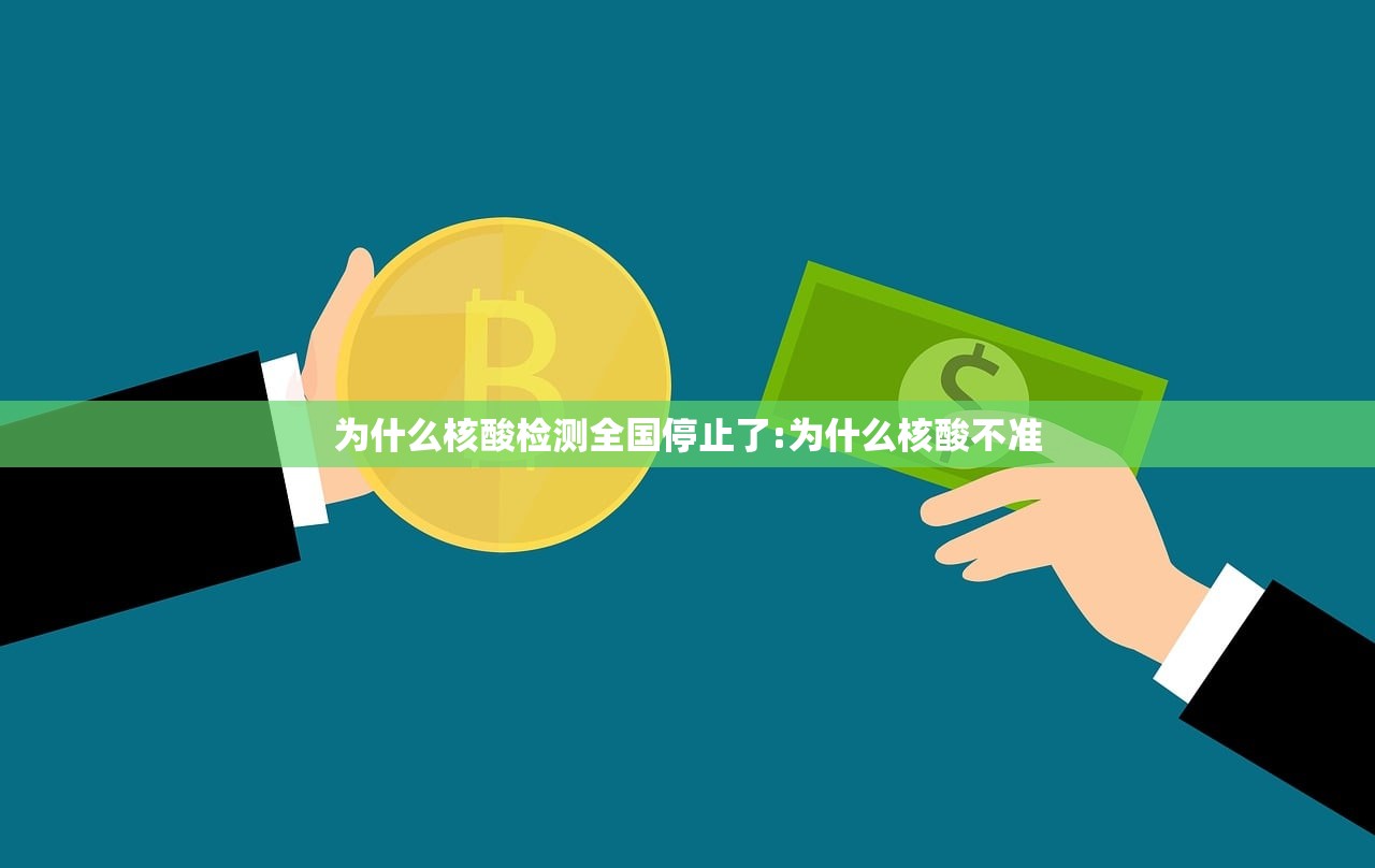 为什么核酸检测全国停止了:为什么核酸不准