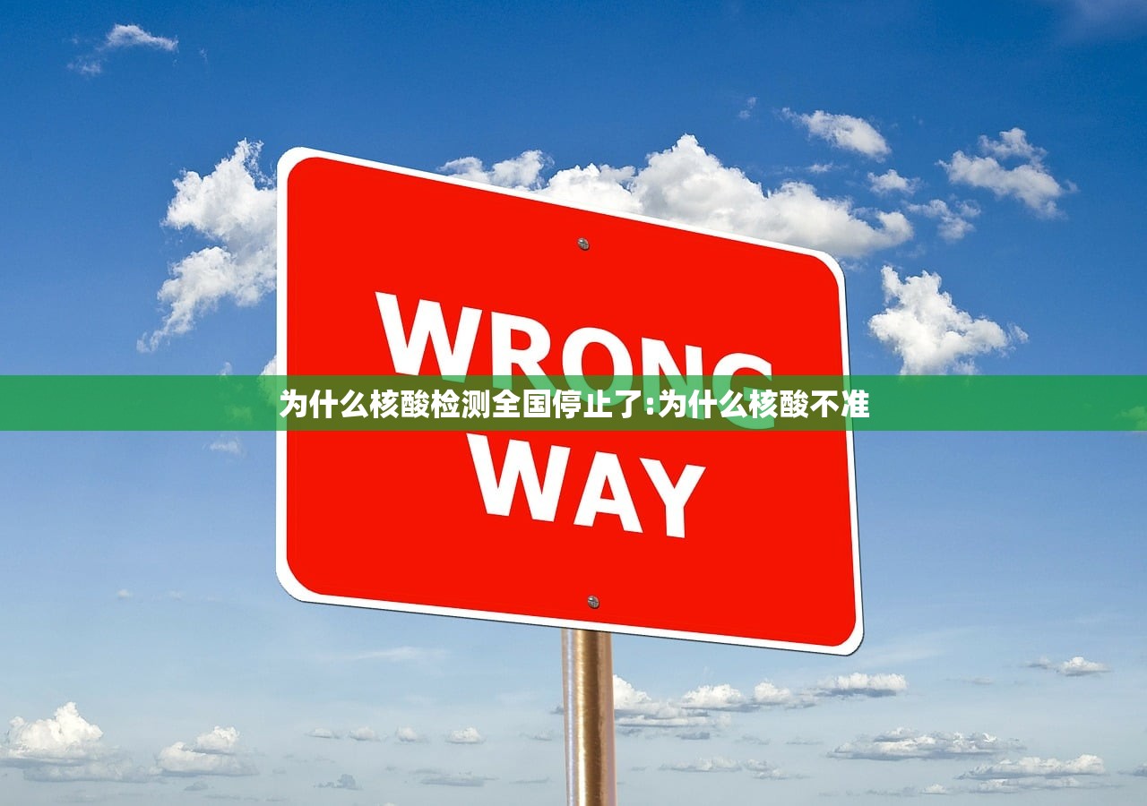 为什么核酸检测全国停止了:为什么核酸不准