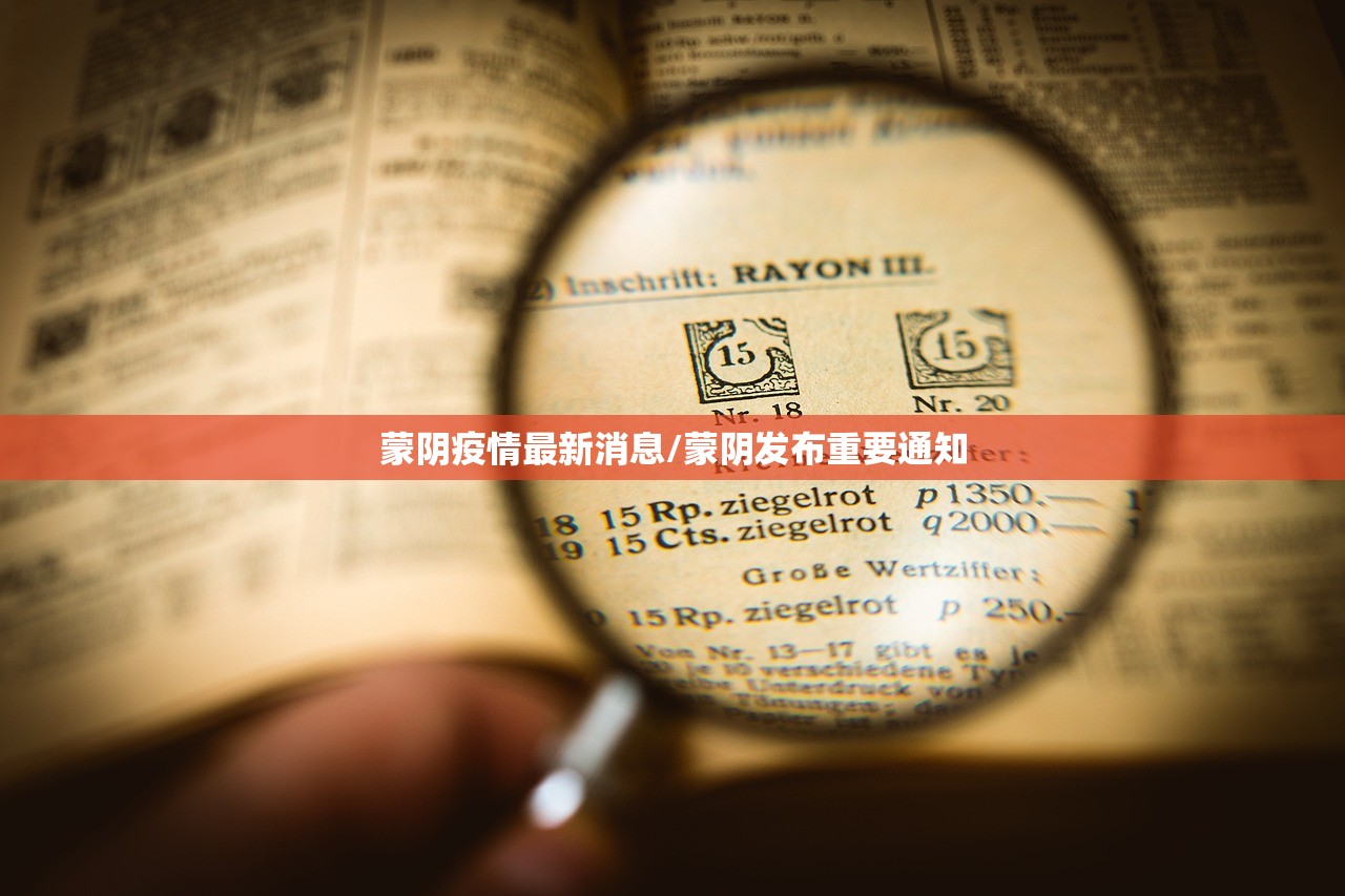 蒙阴疫情最新消息/蒙阴发布重要通知
