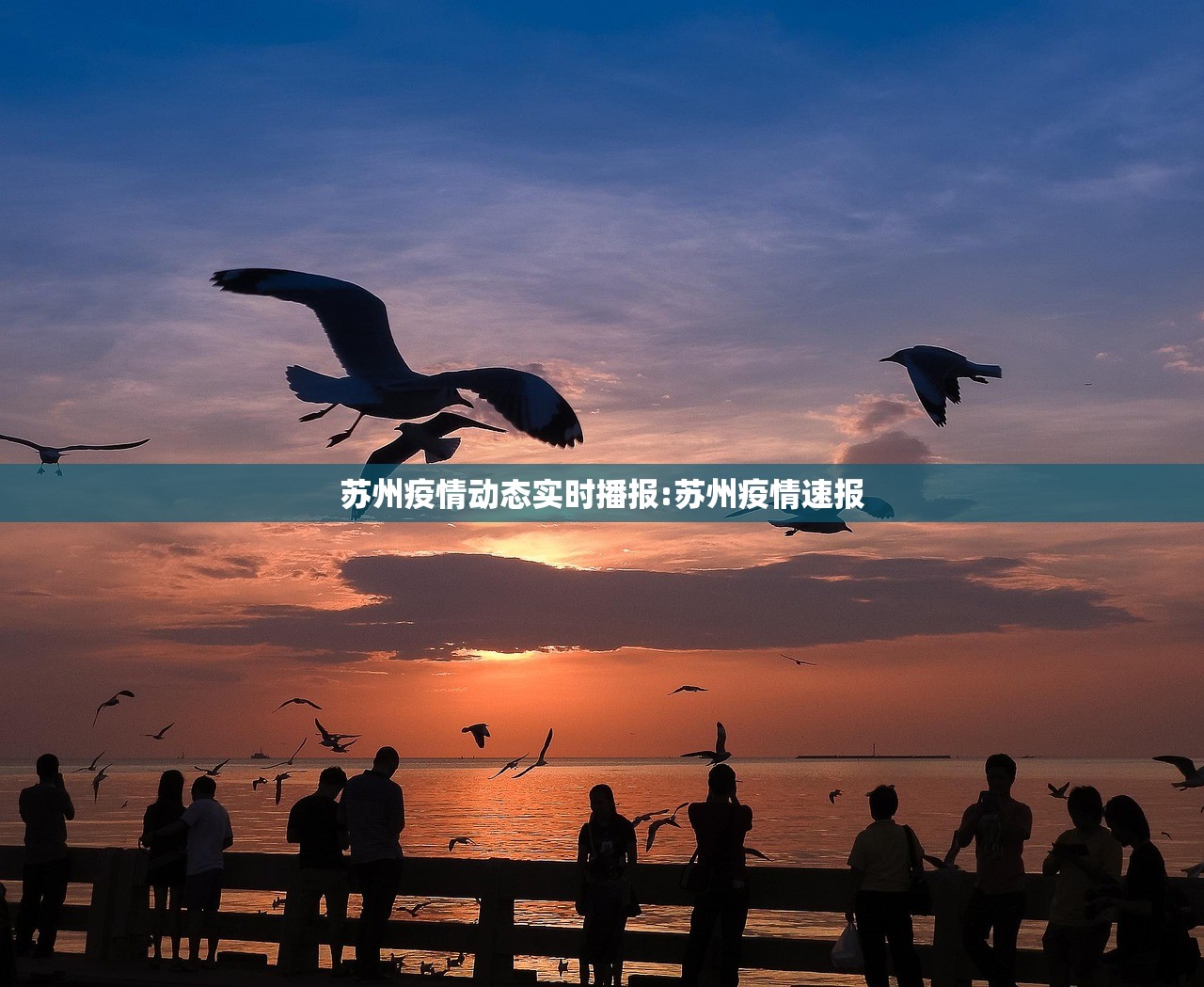 苏州疫情动态实时播报:苏州疫情速报