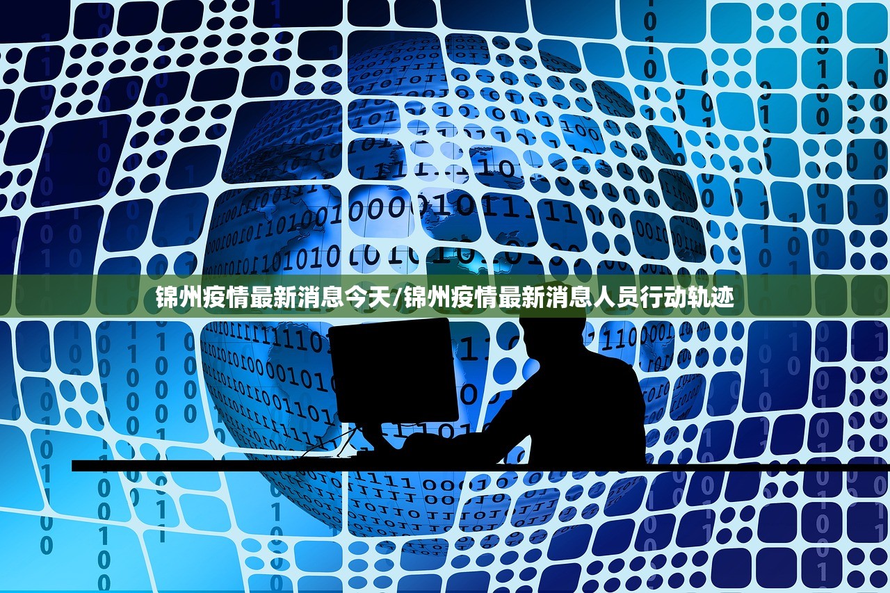 锦州疫情最新消息今天/锦州疫情最新消息人员行动轨迹