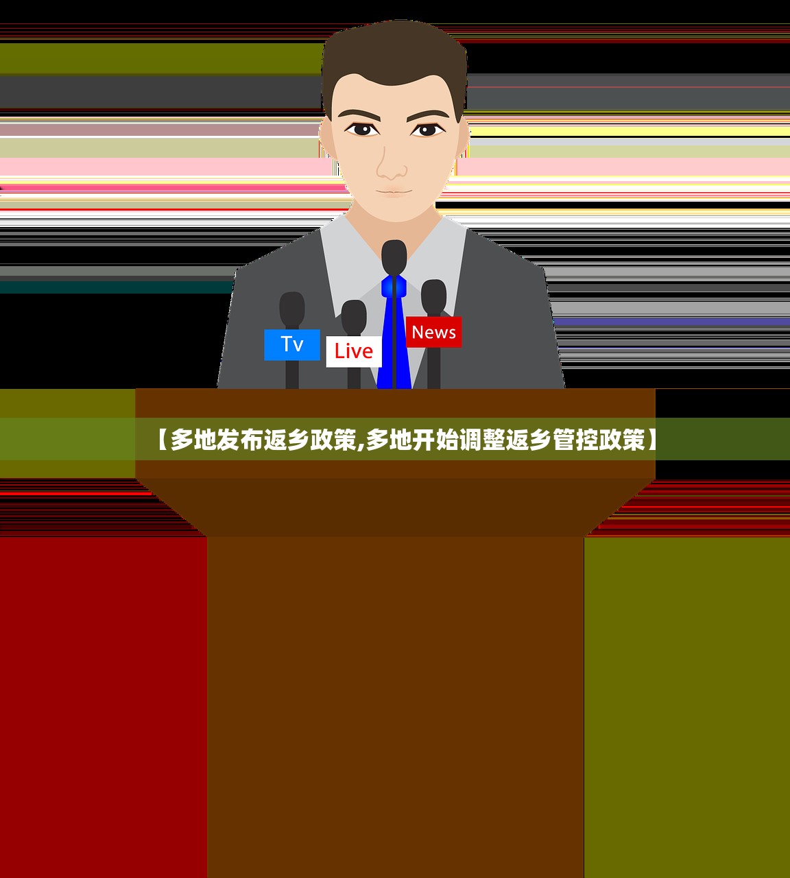 【多地发布返乡政策,多地开始调整返乡管控政策】