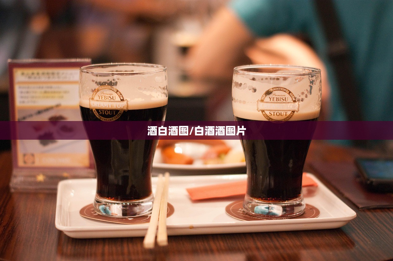 酒白酒图/白酒酒图片