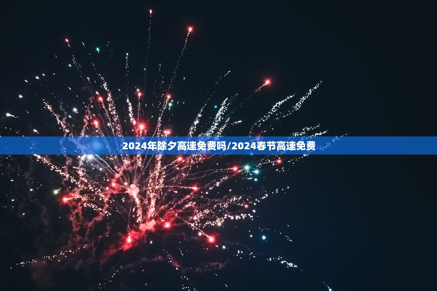 2024年除夕高速免费吗/2024春节高速免费