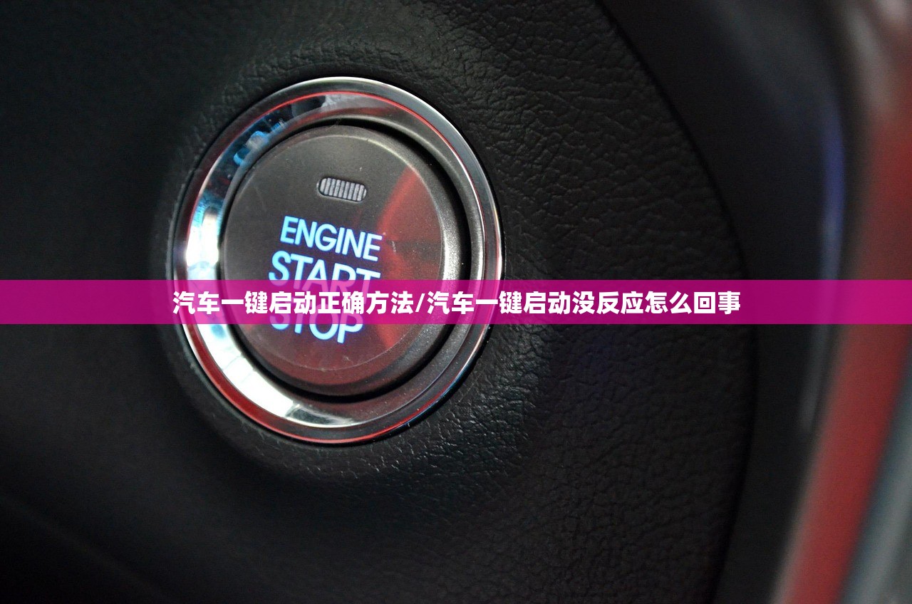 汽车一键启动正确方法/汽车一键启动没反应怎么回事