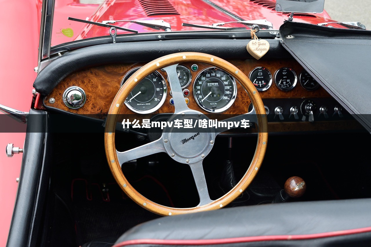 什么是mpv车型/啥叫mpv车