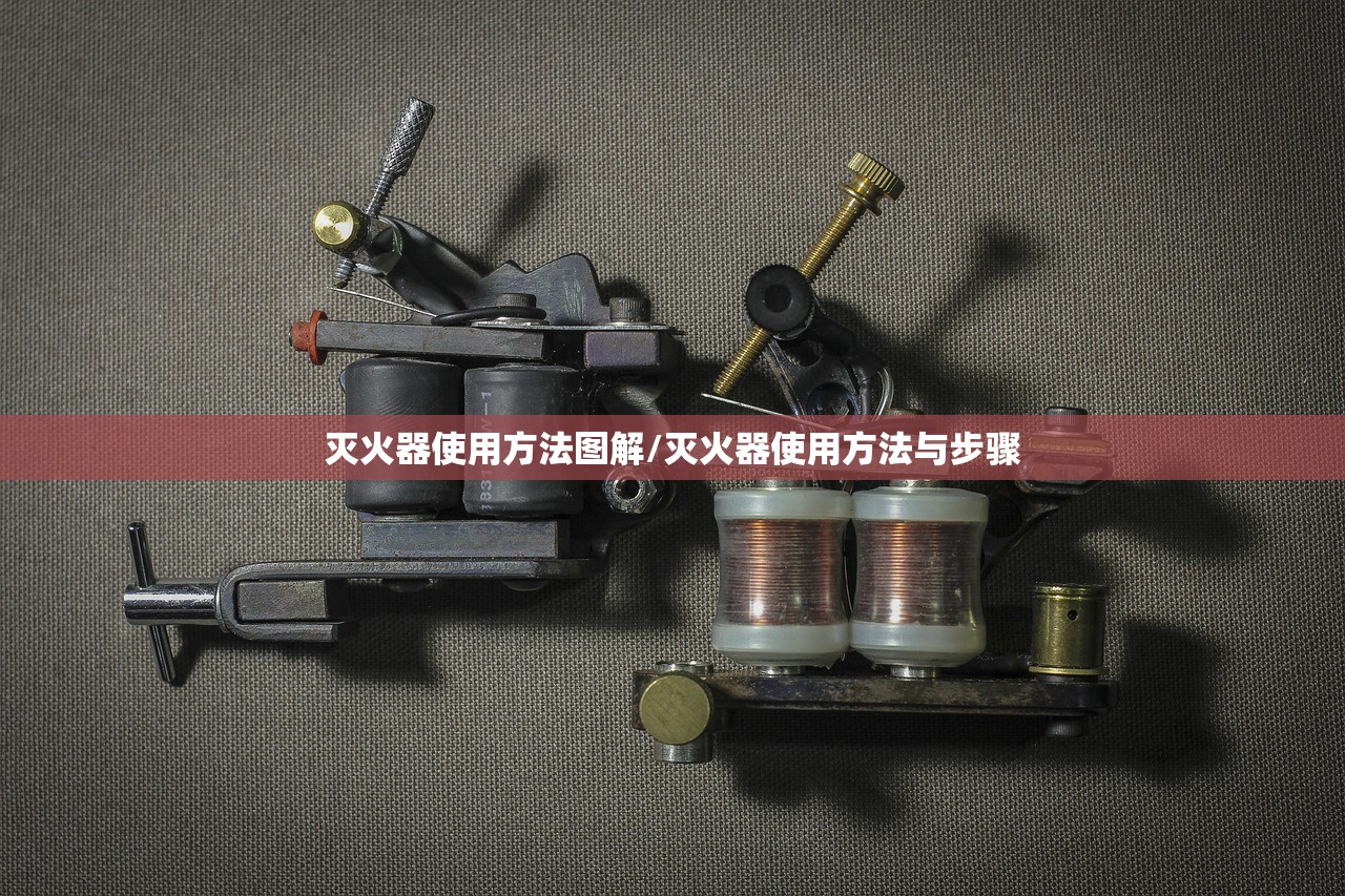 灭火器使用方法图解/灭火器使用方法与步骤