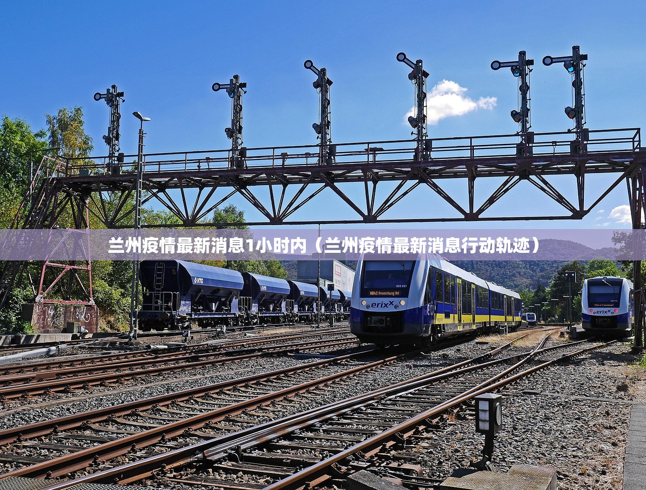 兰州疫情最新消息1小时内（兰州疫情最新消息行动轨迹）