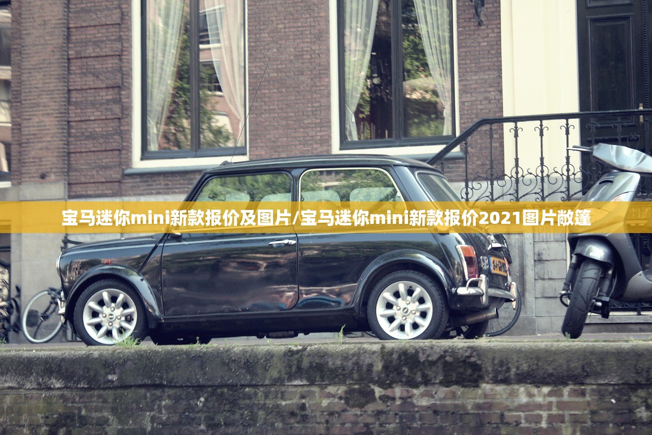 宝马迷你mini新款报价及图片/宝马迷你mini新款报价2021图片敞篷