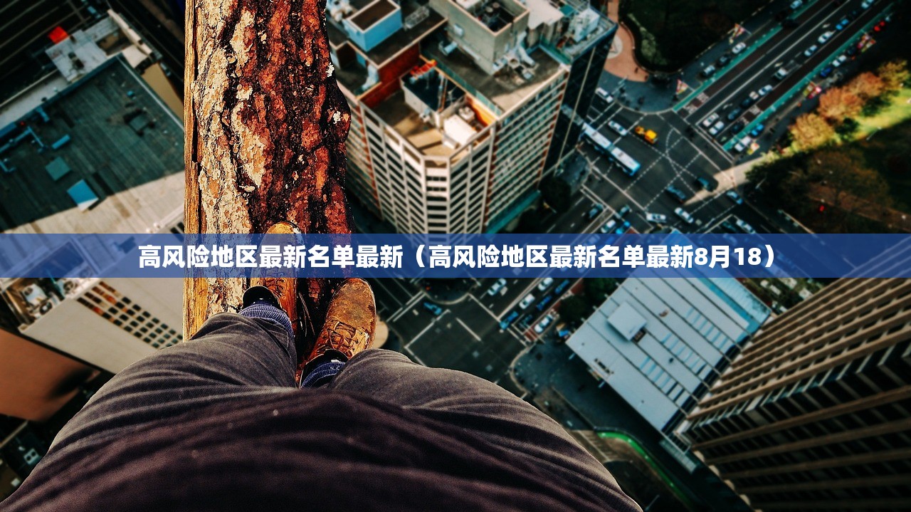 高风险地区最新名单最新（高风险地区最新名单最新8月18）