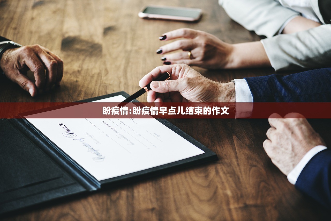 盼疫情:盼疫情早点儿结束的作文
