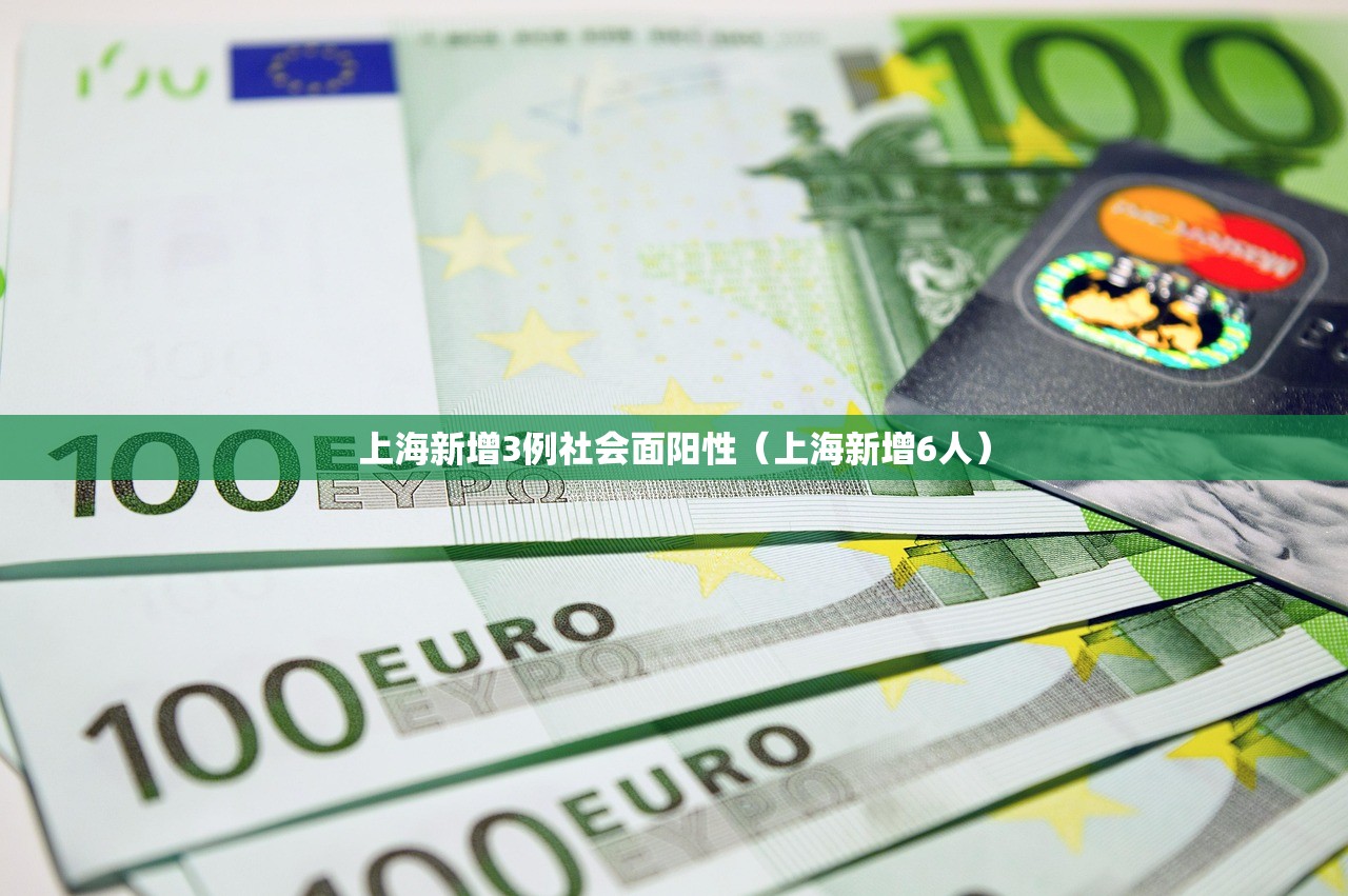 上海新增3例社会面阳性（上海新增6人）