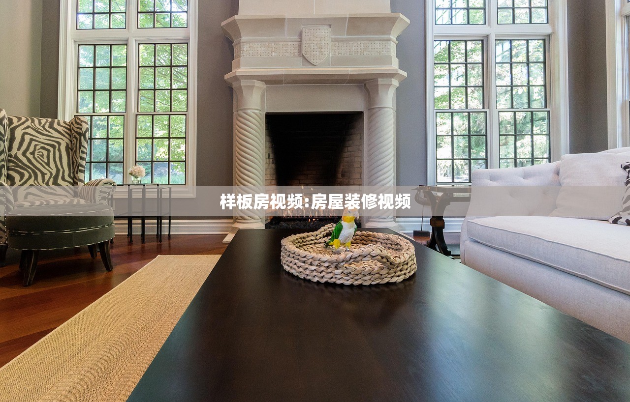 样板房视频:房屋装修视频