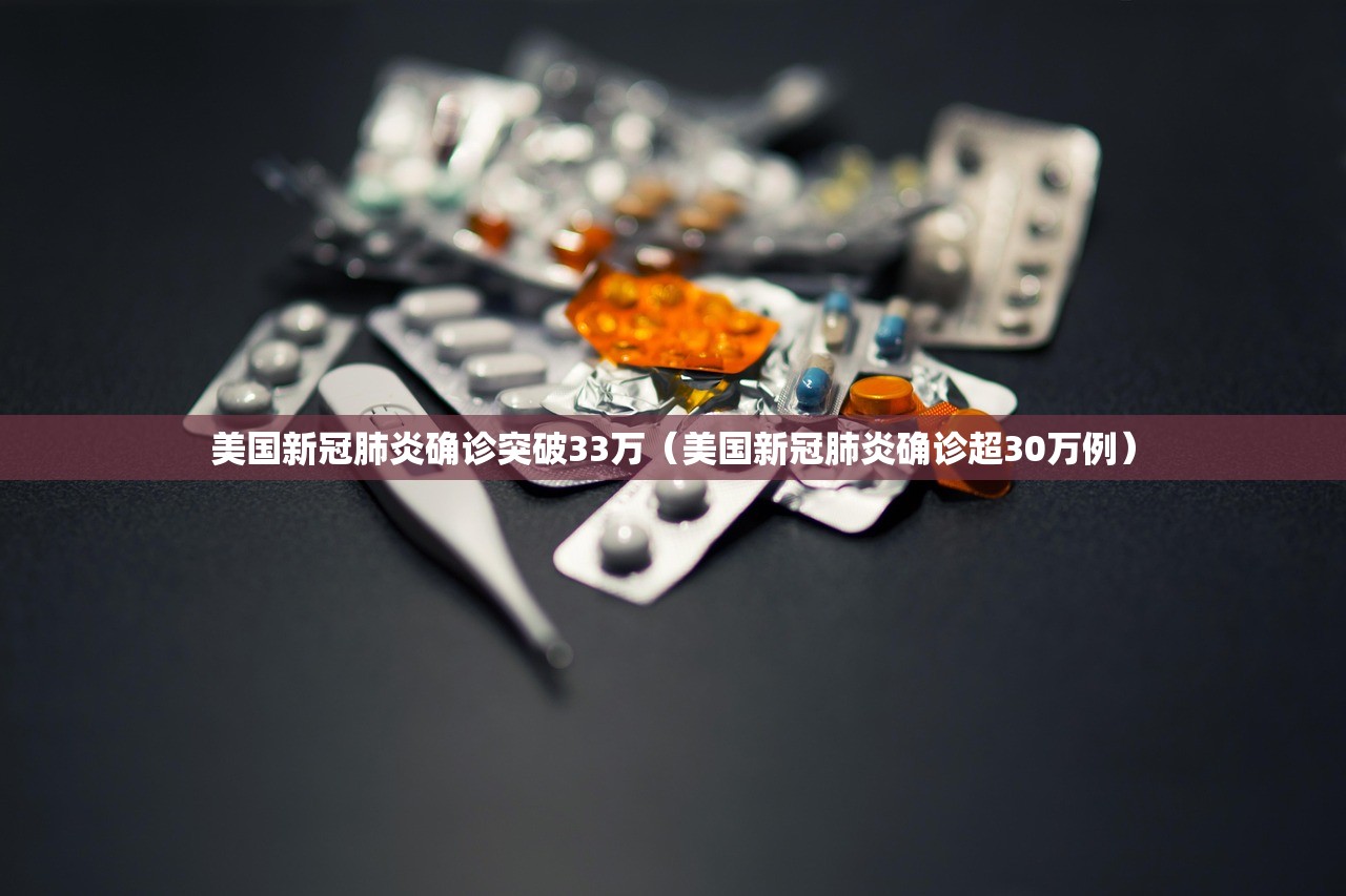 美国新冠肺炎确诊突破33万（美国新冠肺炎确诊超30万例）