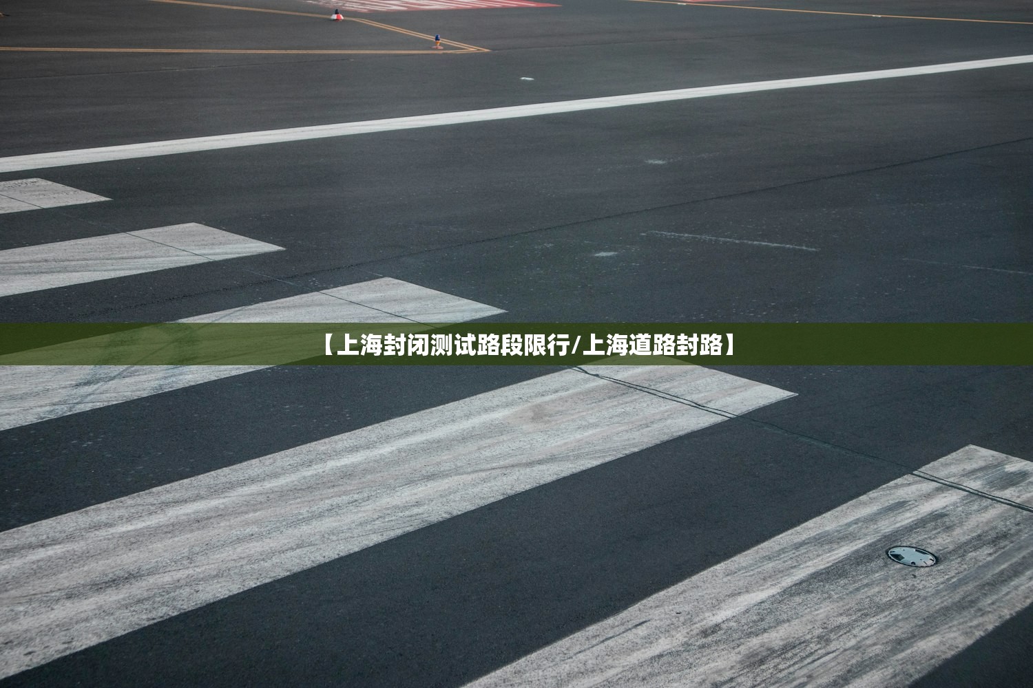 【上海封闭测试路段限行/上海道路封路】