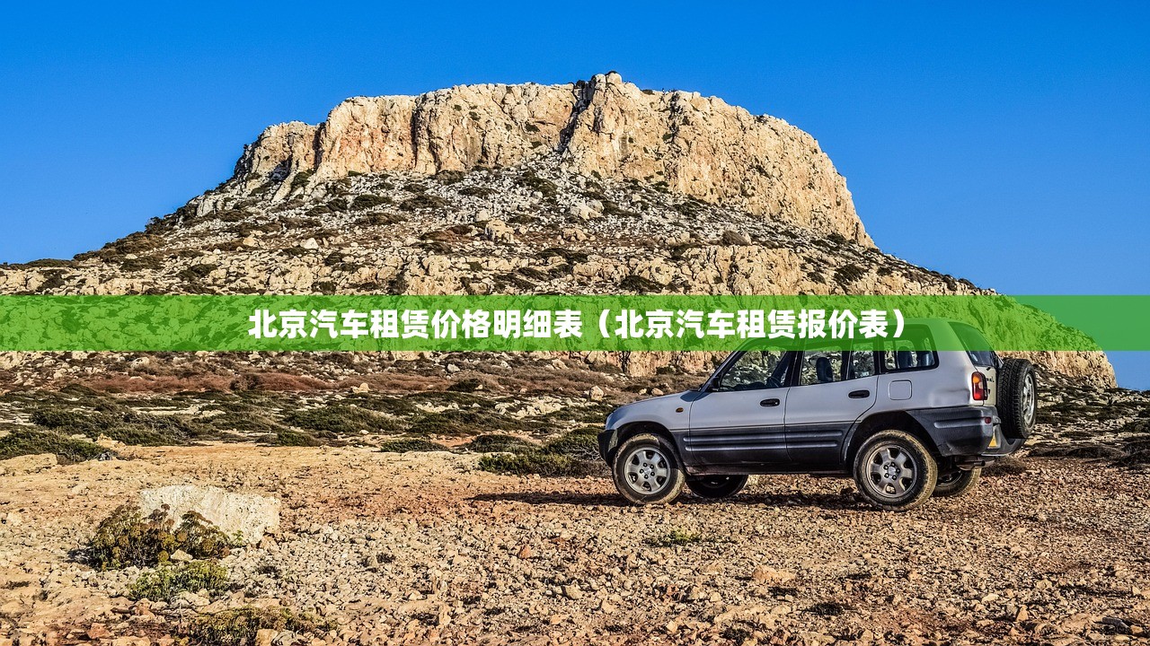 北京汽车租赁价格明细表（北京汽车租赁报价表）