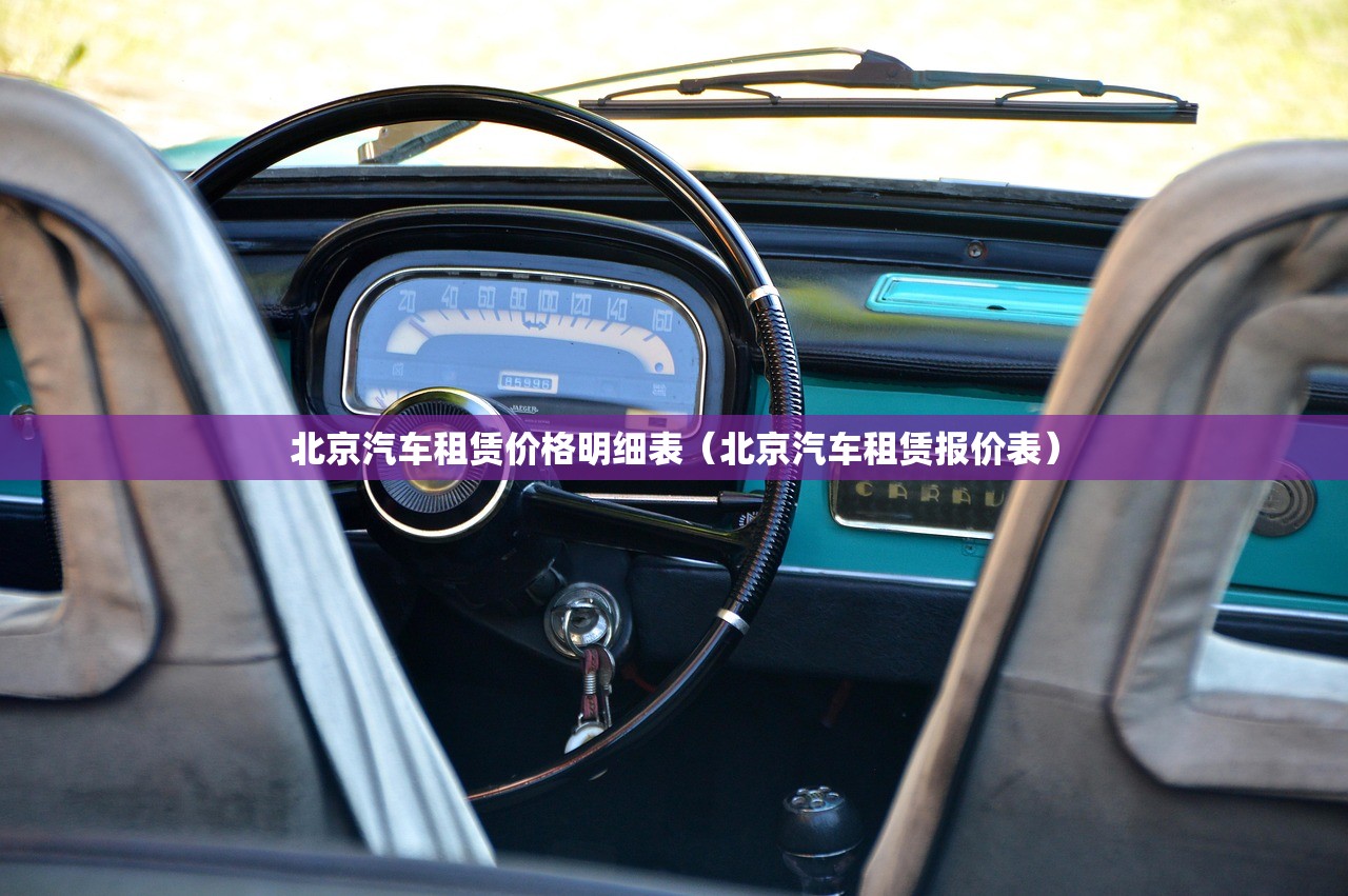 北京汽车租赁价格明细表（北京汽车租赁报价表）