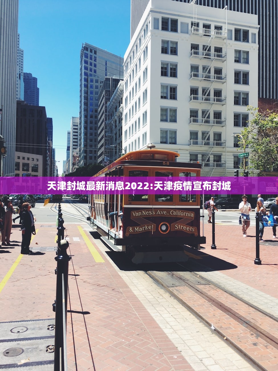 天津封城最新消息2022:天津疫情宣布封城