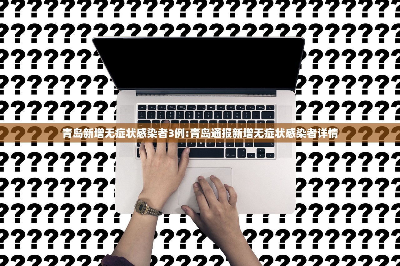 青岛新增无症状感染者3例:青岛通报新增无症状感染者详情