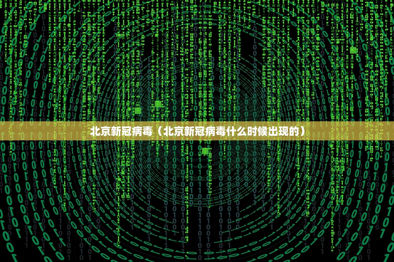 北京新冠病毒（北京新冠病毒什么时候出现的）