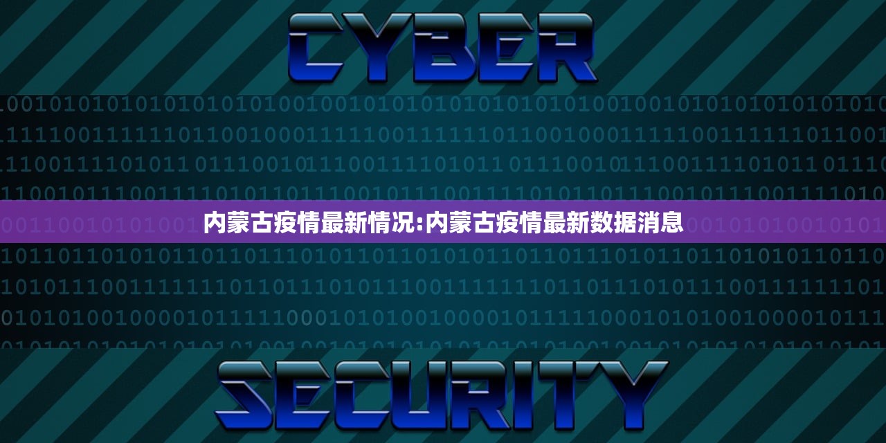 内蒙古疫情最新情况:内蒙古疫情最新数据消息