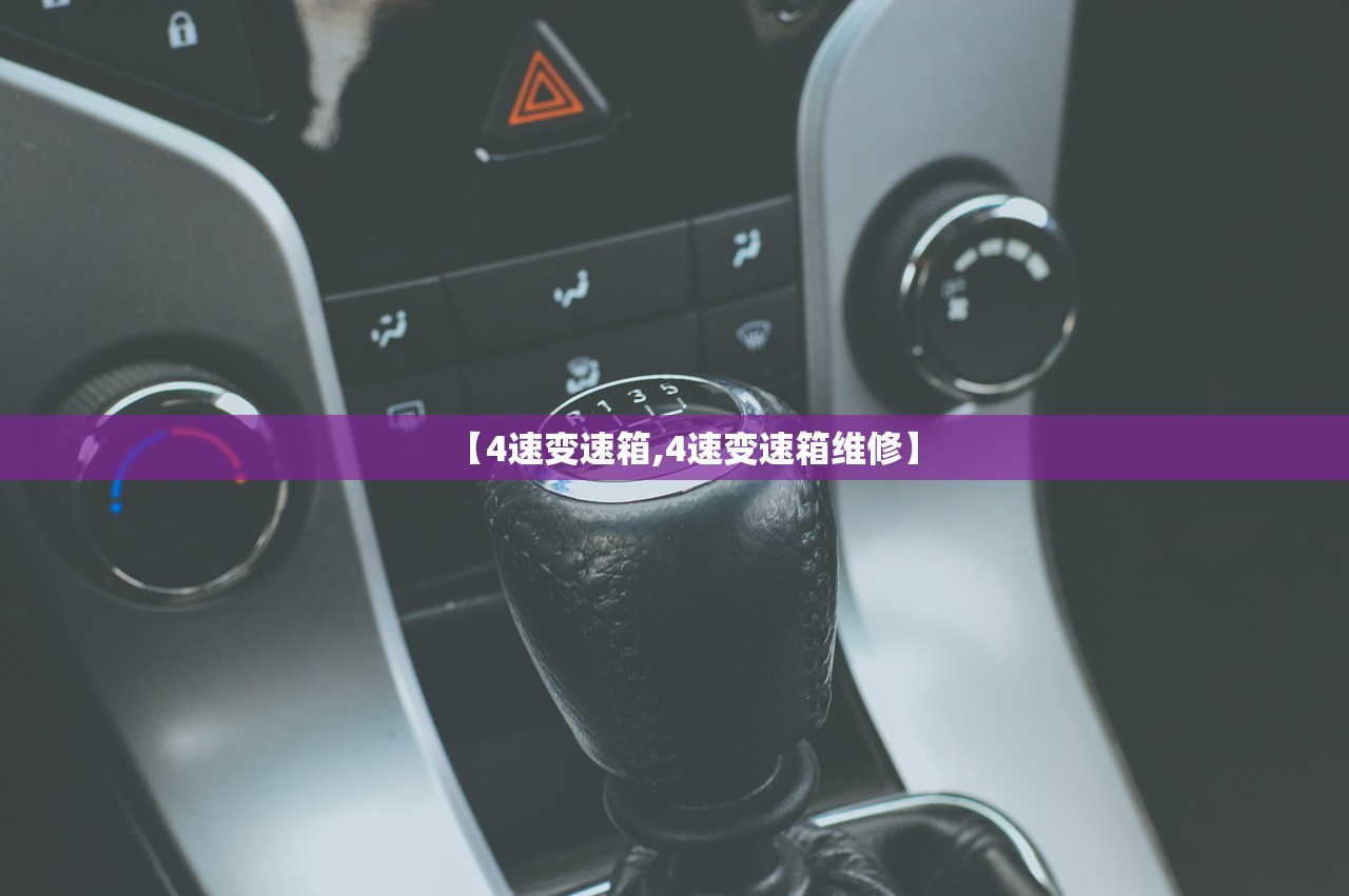 【4速变速箱,4速变速箱维修】
