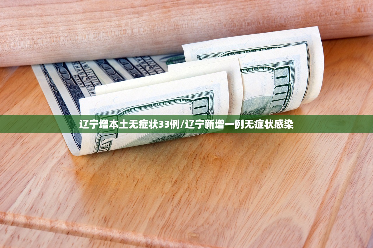 辽宁增本土无症状33例/辽宁新增一例无症状感染