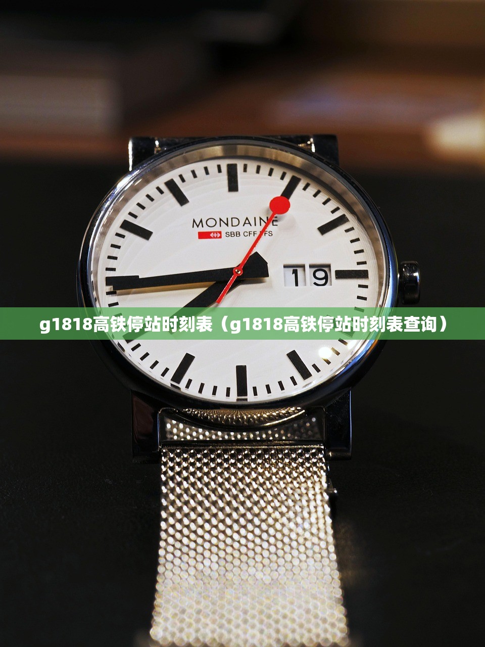 g1818高铁停站时刻表（g1818高铁停站时刻表查询）