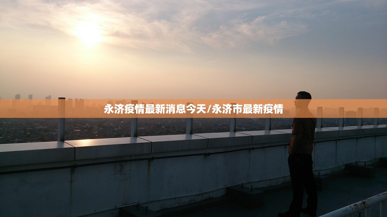 永济疫情最新消息今天/永济市最新疫情