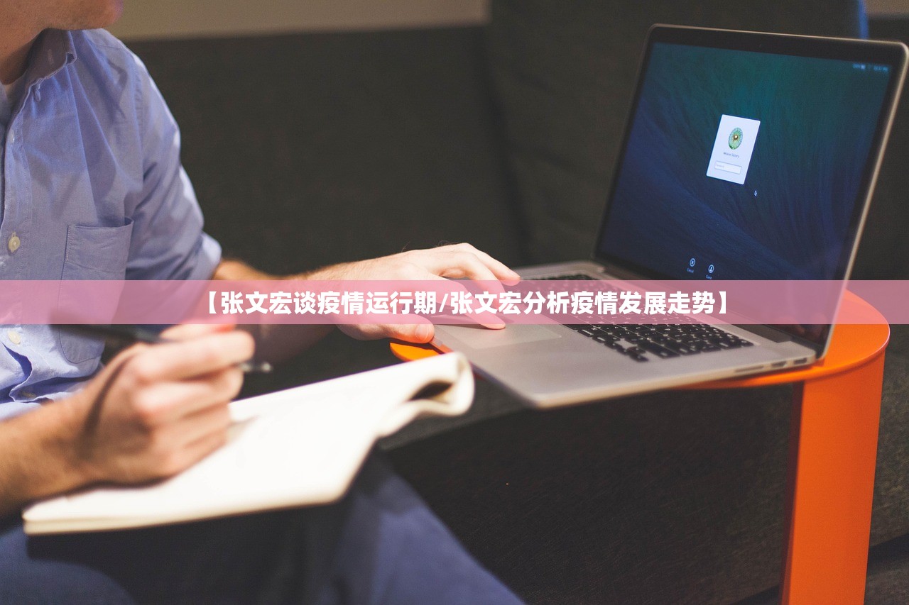 【张文宏谈疫情运行期/张文宏分析疫情发展走势】