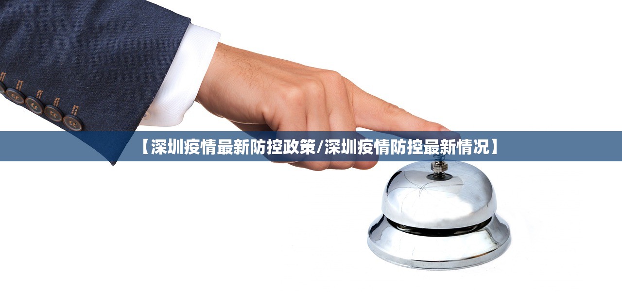 【深圳疫情最新防控政策/深圳疫情防控最新情况】