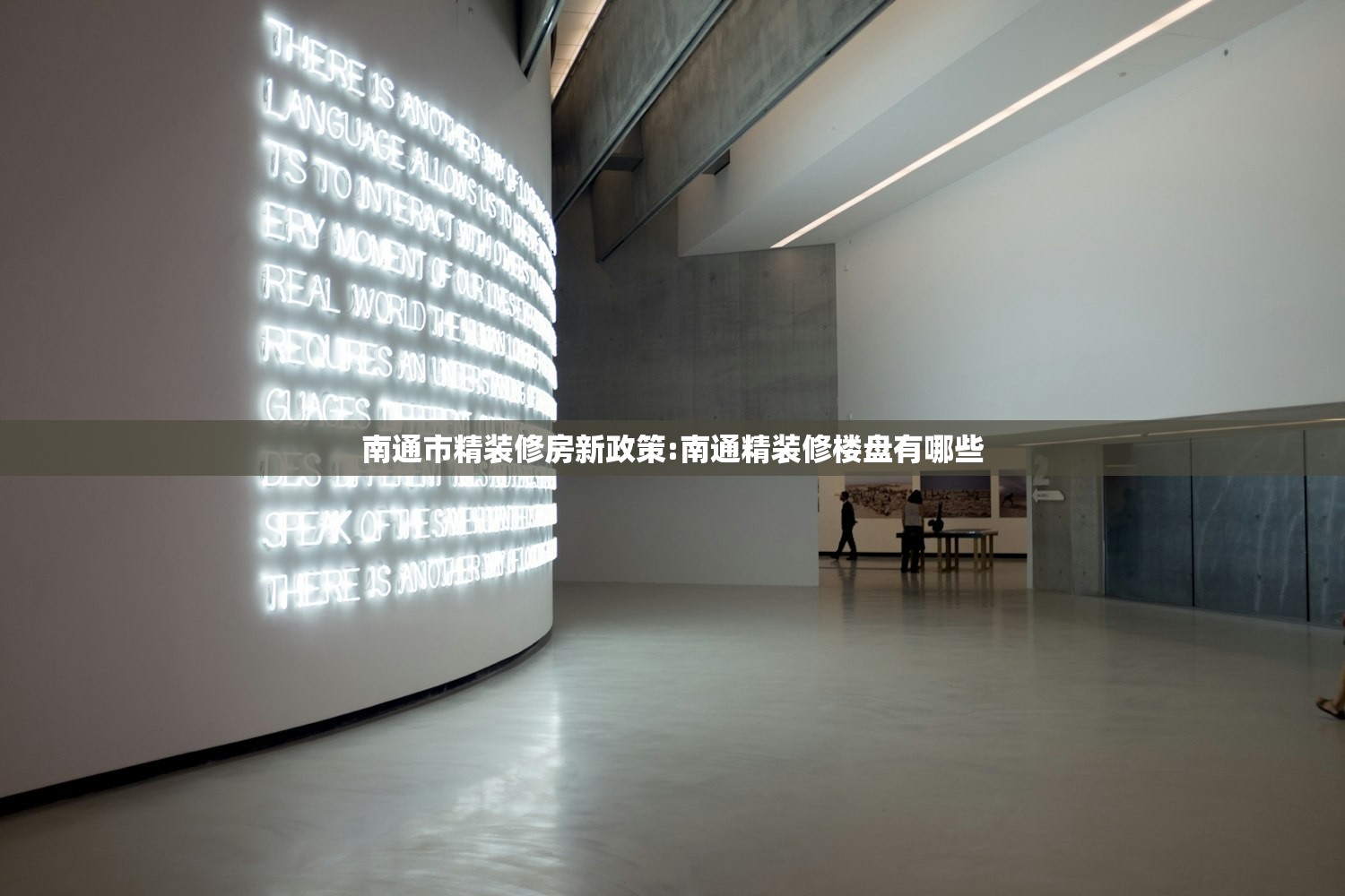 南通市精装修房新政策:南通精装修楼盘有哪些
