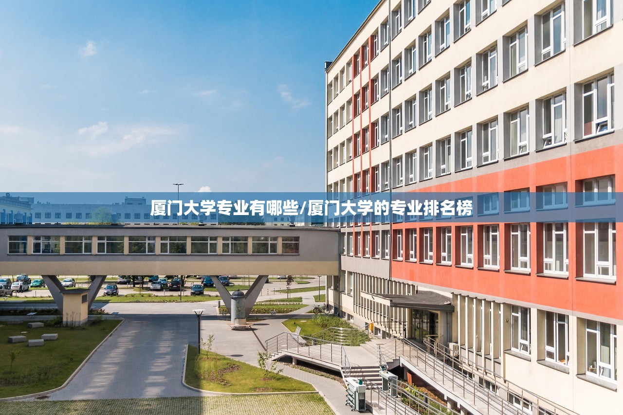 厦门大学专业有哪些/厦门大学的专业排名榜