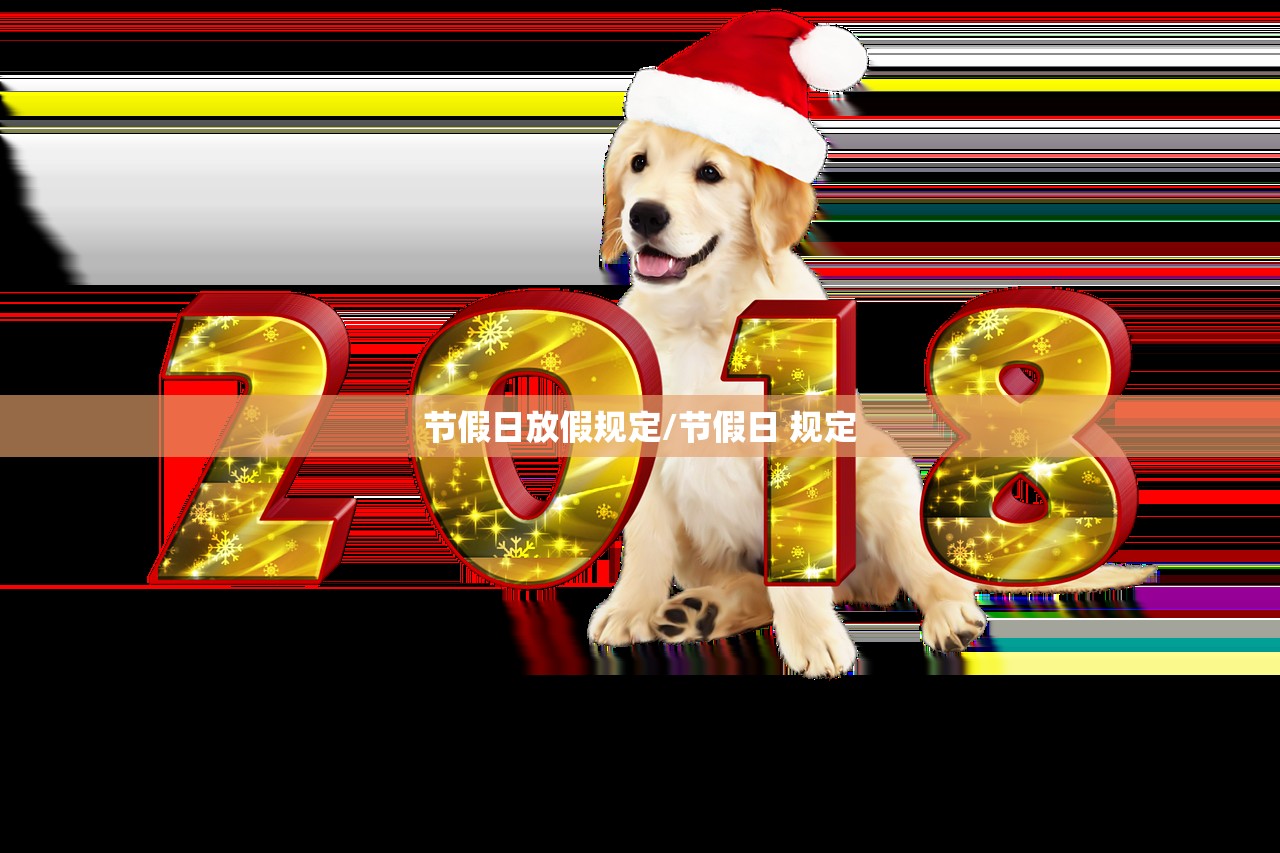 节假日放假规定/节假日 规定
