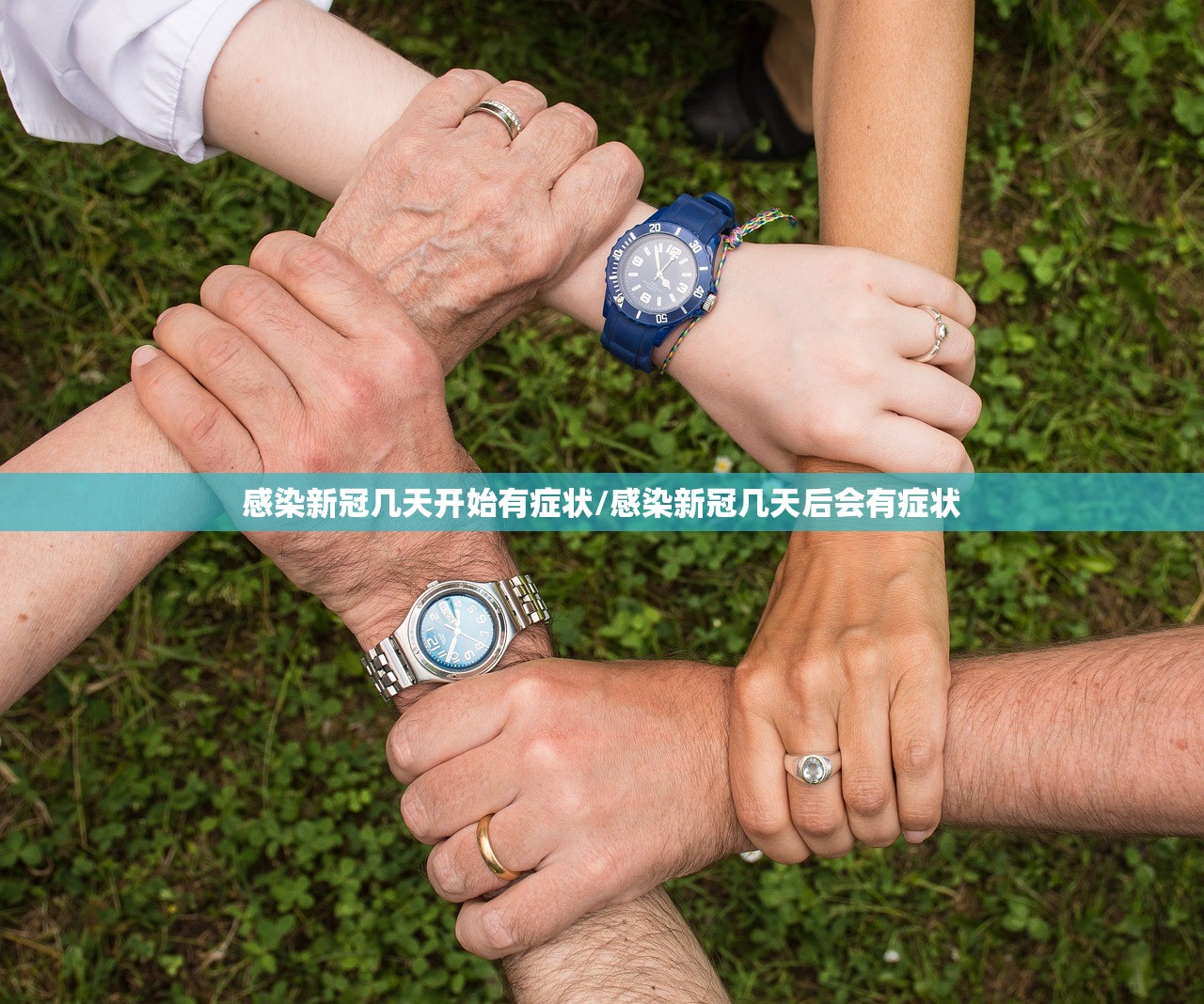 感染新冠几天开始有症状/感染新冠几天后会有症状