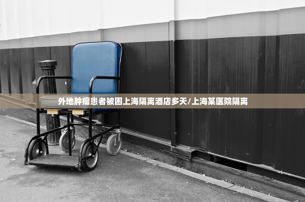 外地肿瘤患者被困上海隔离酒店多天/上海某医院隔离