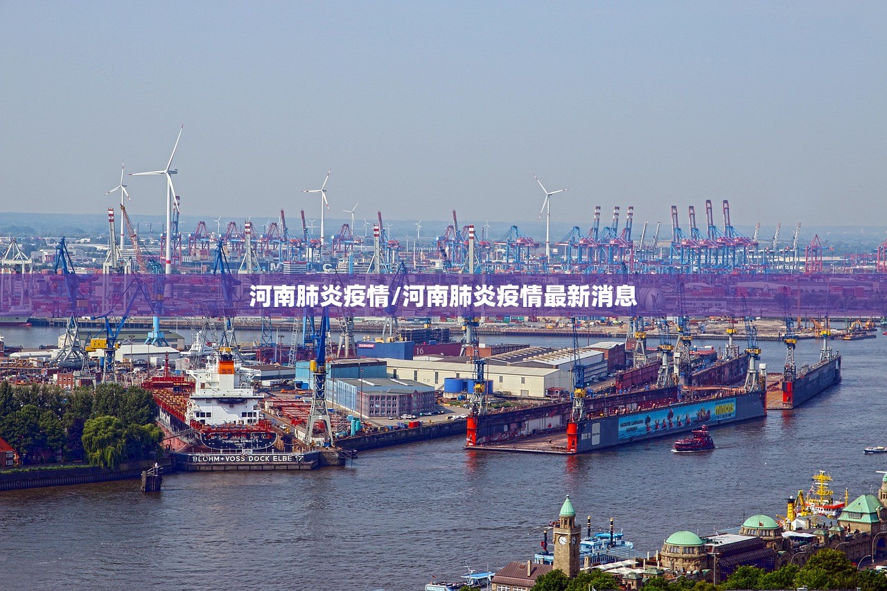 河南肺炎疫情/河南肺炎疫情最新消息