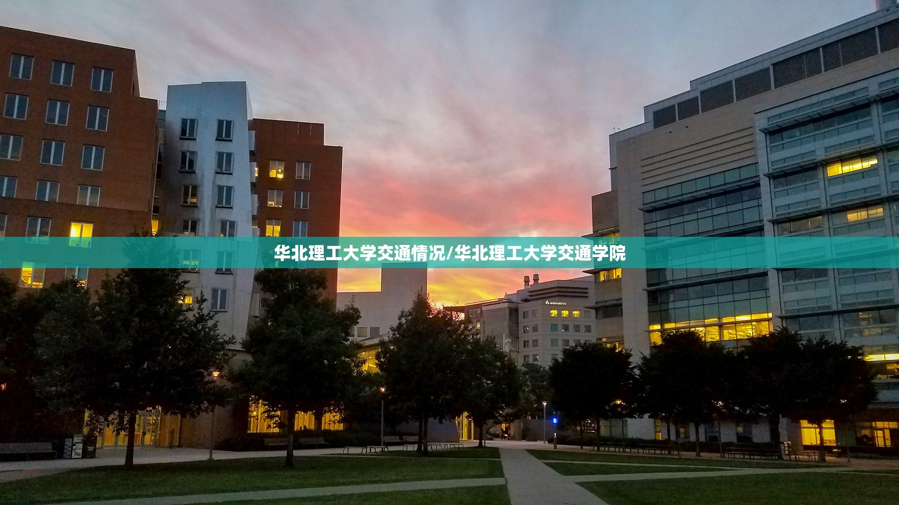 华北理工大学交通情况/华北理工大学交通学院