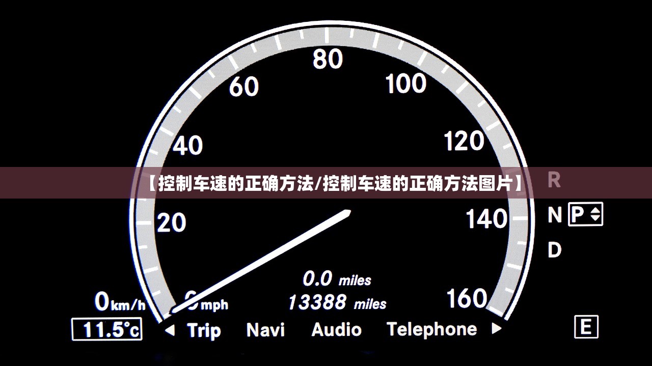 【控制车速的正确方法/控制车速的正确方法图片】